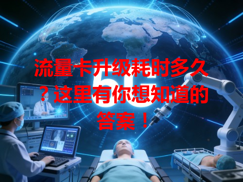 流量卡升级耗时多久？这里有你想知道的答案！