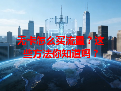 无卡怎么买流量？这些方法你知道吗？