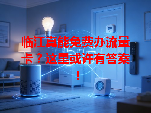 临江真能免费办流量卡？这里或许有答案！