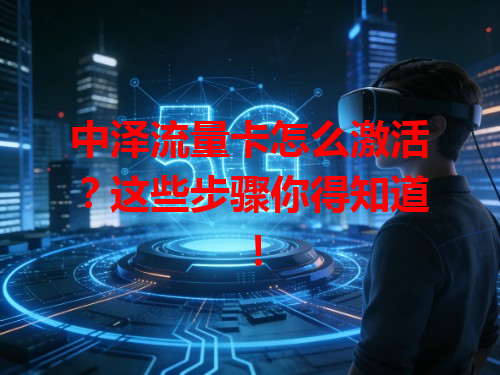 中泽流量卡怎么激活？这些步骤你得知道！