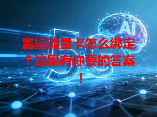 监控流量卡怎么绑定？这里有你要的答案！