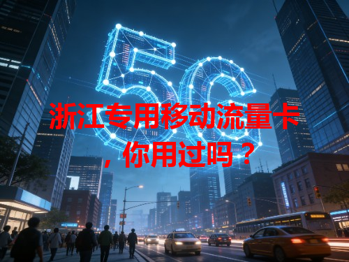浙江专用移动流量卡，你用过吗？