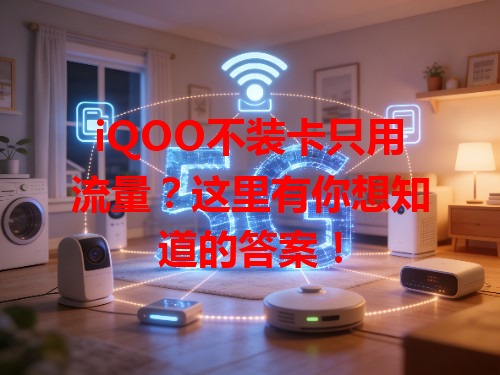 iQOO不装卡只用流量？这里有你想知道的答案！