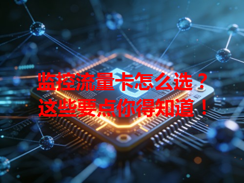 监控流量卡怎么选？这些要点你得知道！