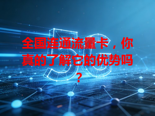 全国连通流量卡，你真的了解它的优势吗？
