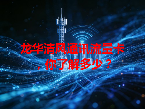 龙华清风通讯流量卡，你了解多少？
