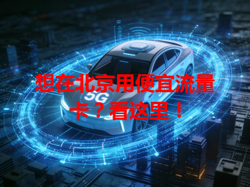 想在北京用便宜流量卡？看这里！
