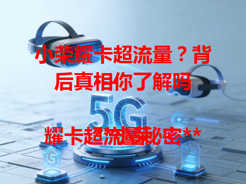 小荣耀卡超流量？背后真相你了解吗

---

**小荣耀卡超流量秘密**：为啥能超？因有特别流量设定，刷视频、玩游戏都能跟上，带来超爽上网体验，满足日常上网需求。

---

总结：小荣耀卡超流量不错，能满足日常上网。