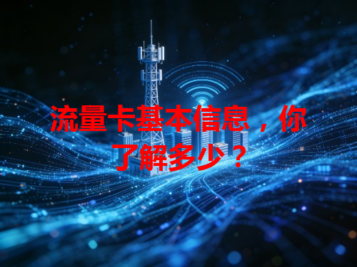 流量卡基本信息,你了解多少?