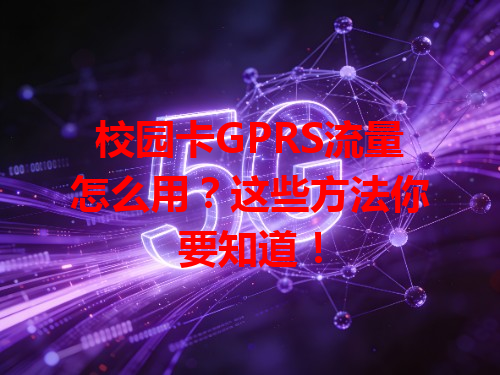 校园卡GPRS流量怎么用？这些方法你要知道！