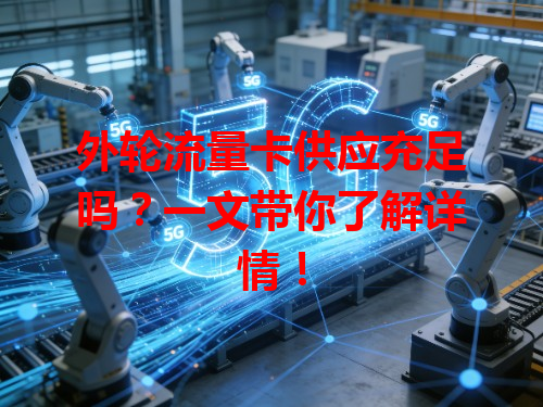 外轮流量卡供应充足吗？一文带你了解详情！