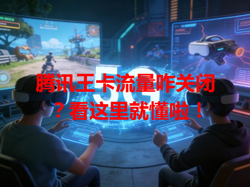 腾讯王卡流量咋关闭？看这里就懂啦！