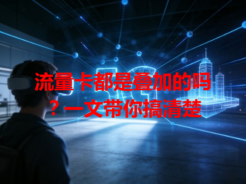 流量卡都是叠加的吗？一文带你搞清楚