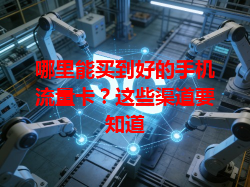 哪里能买到好的手机流量卡？这些渠道要知道
