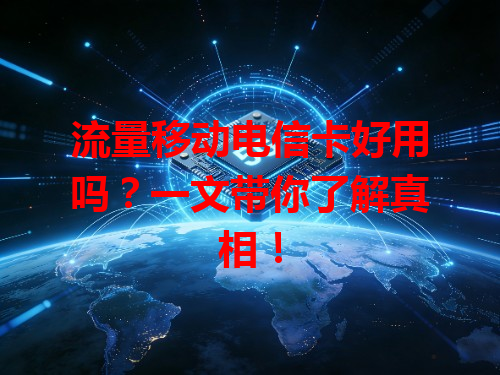 流量移动电信卡好用吗？一文带你了解真相！