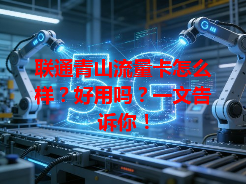 联通青山流量卡怎么样？好用吗？一文告诉你！