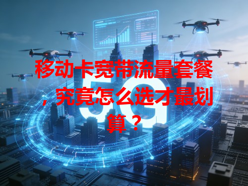 移动卡宽带流量套餐，究竟怎么选才最划算？