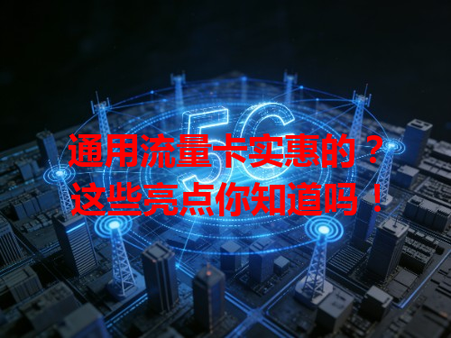 通用流量卡实惠的？这些亮点你知道吗！