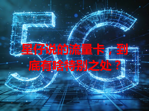 星仔说的流量卡，到底有啥特别之处？