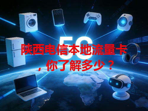 陕西电信本地流量卡，你了解多少？