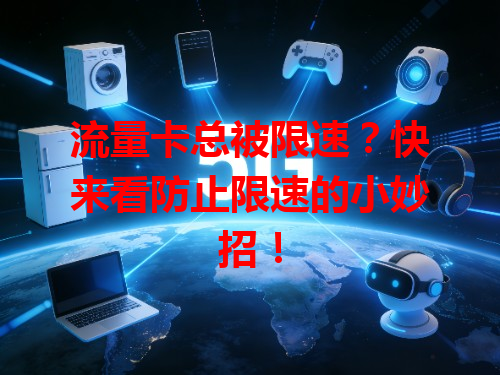 流量卡总被限速？快来看防止限速的小妙招！