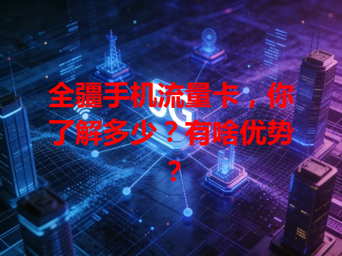 全疆手机流量卡，你了解多少？有啥优势？
