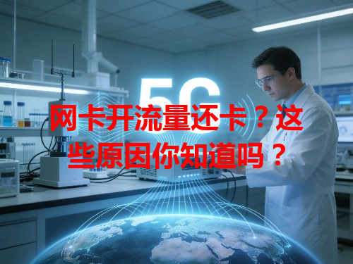 网卡开流量还卡？这些原因你知道吗？