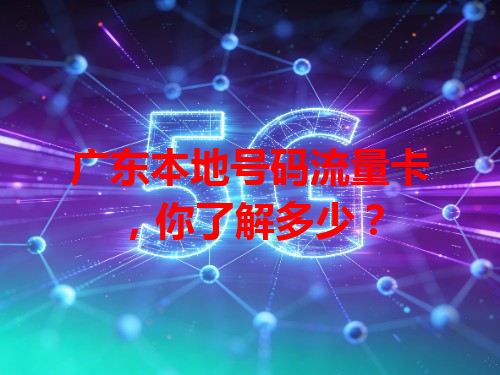 广东本地号码流量卡，你了解多少？