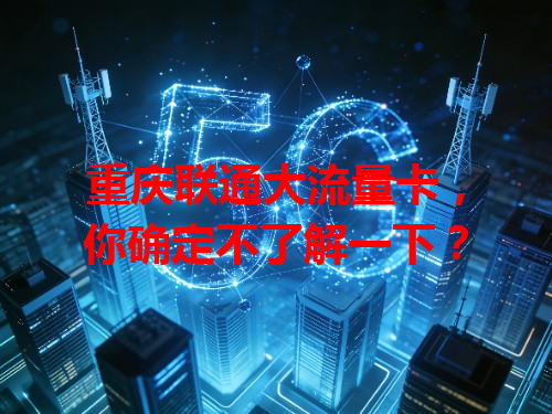 重庆联通大流量卡，你确定不了解一下？
