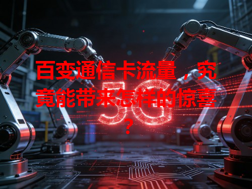 百变通信卡流量，究竟能带来怎样的惊喜？