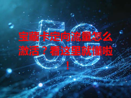 宝藏卡定向流量怎么激活？看这里就懂啦！