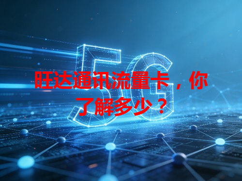 旺达通讯流量卡，你了解多少？
