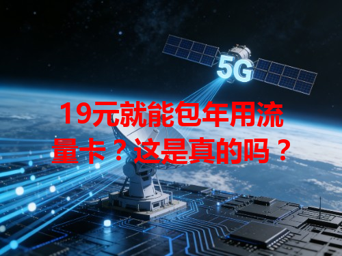 19元就能包年用流量卡？这是真的吗？