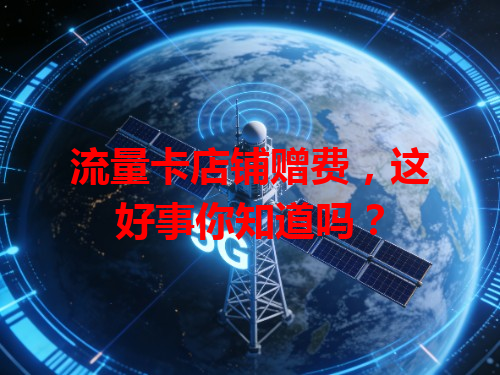流量卡店铺赠费，这好事你知道吗？
