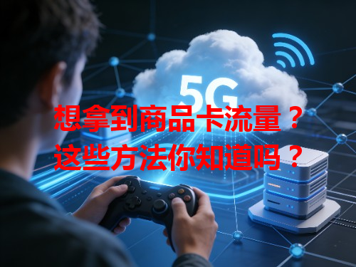 想拿到商品卡流量？这些方法你知道吗？