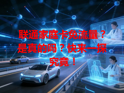 联通家庭卡免流量？是真的吗？快来一探究竟！