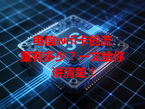 电信wifi卡的流量有多少？一文给你讲清楚！