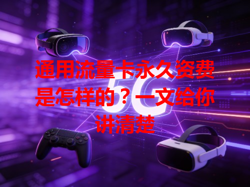 通用流量卡永久资费是怎样的？一文给你讲清楚