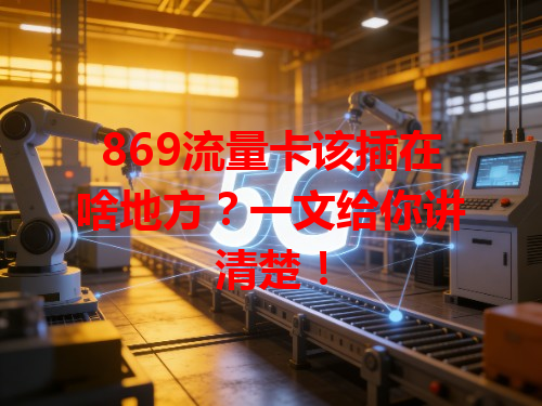 869流量卡该插在啥地方？一文给你讲清楚！