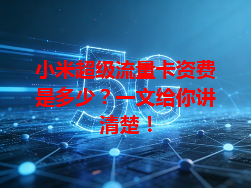 小米超级流量卡资费是多少？一文给你讲清楚！