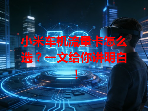小米车机流量卡怎么选？一文给你讲明白！