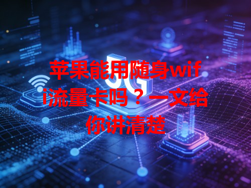 苹果能用随身wifi流量卡吗？一文给你讲清楚
