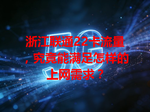 浙江联通22卡流量，究竟能满足怎样的上网需求？