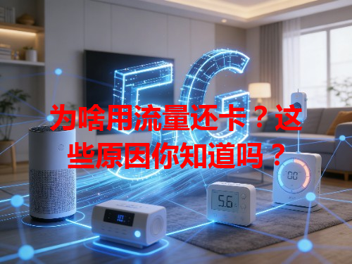 为啥用流量还卡？这些原因你知道吗？