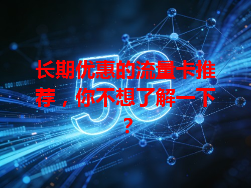 长期优惠的流量卡推荐，你不想了解一下？