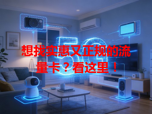 想找实惠又正规的流量卡？看这里！