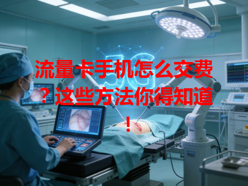 流量卡手机怎么交费？这些方法你得知道！