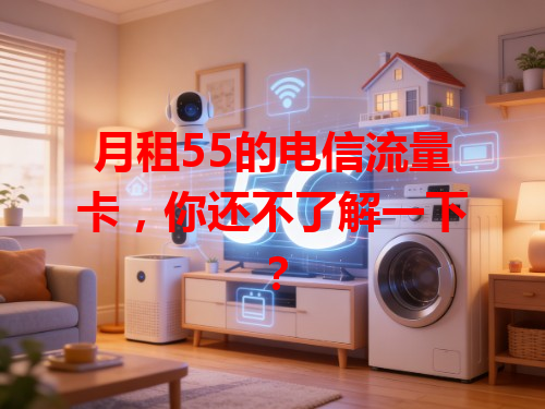 月租55的电信流量卡，你还不了解一下？