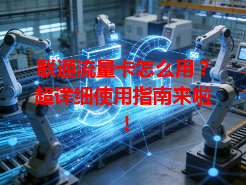 联通流量卡怎么用？超详细使用指南来啦！