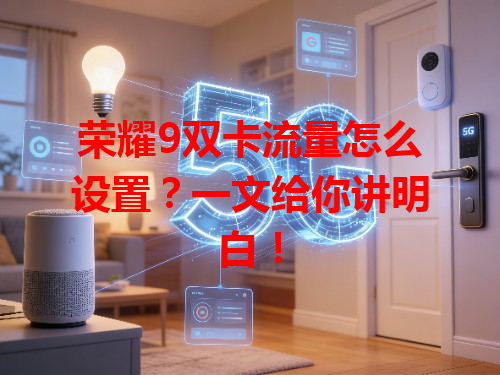 荣耀9双卡流量怎么设置？一文给你讲明白！